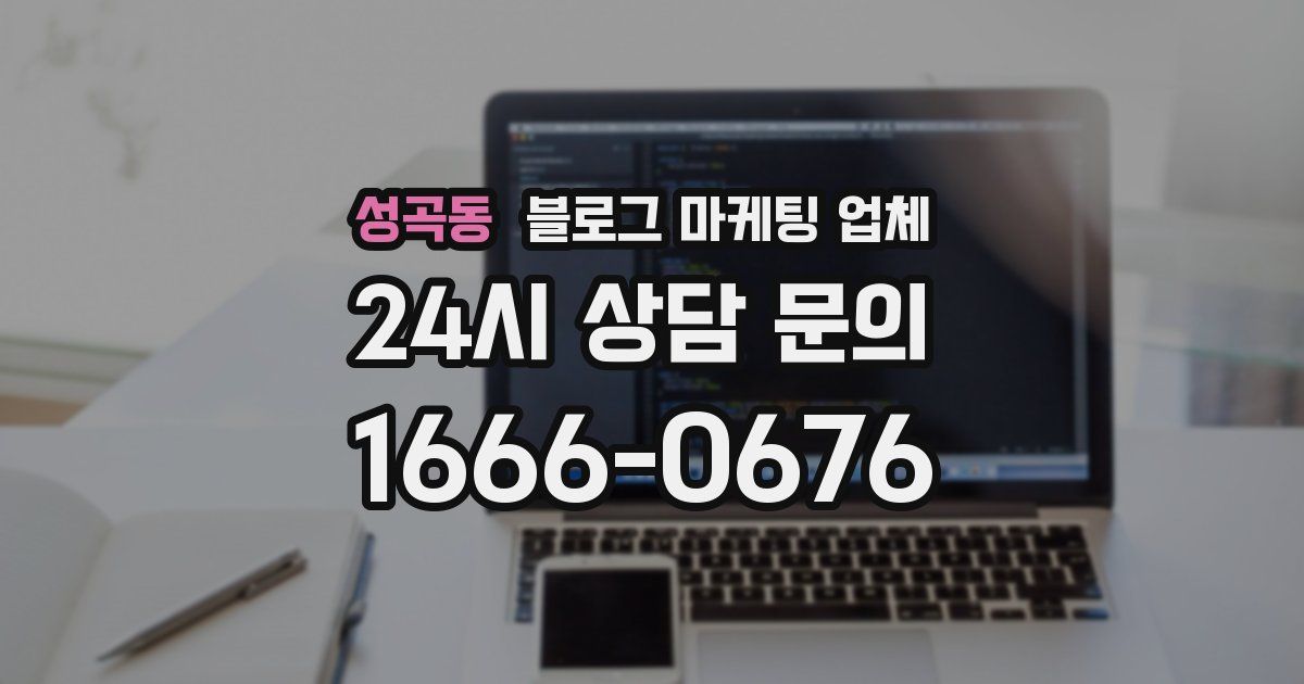 성곡동 블로그 마케팅 업체