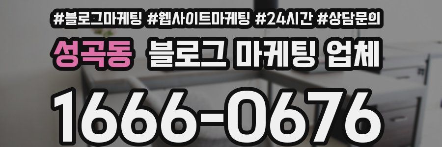 성곡동 블로그 마케팅 업체