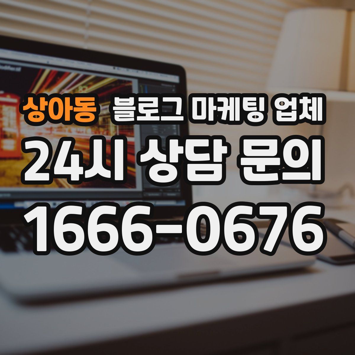 상아동 블로그 마케팅 업체