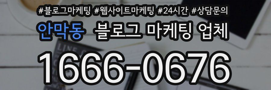 안막동 블로그 마케팅 업체