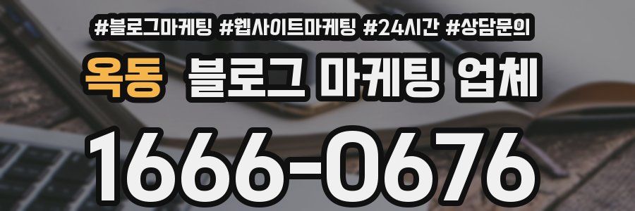 옥동 블로그 마케팅 업체