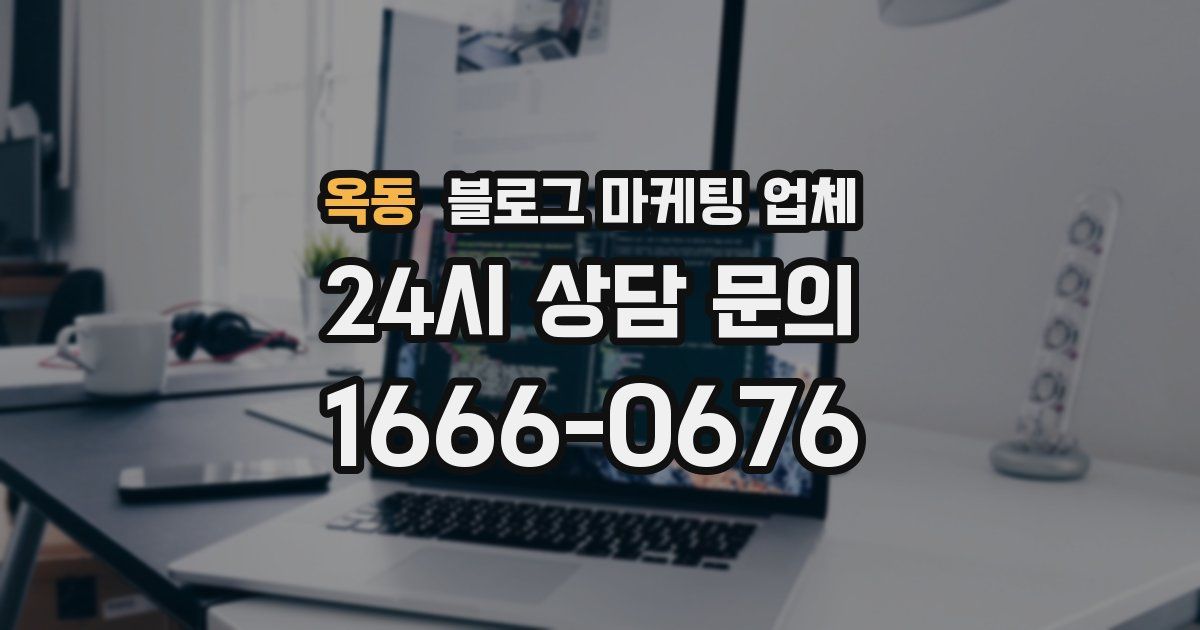 옥동 블로그 마케팅 업체