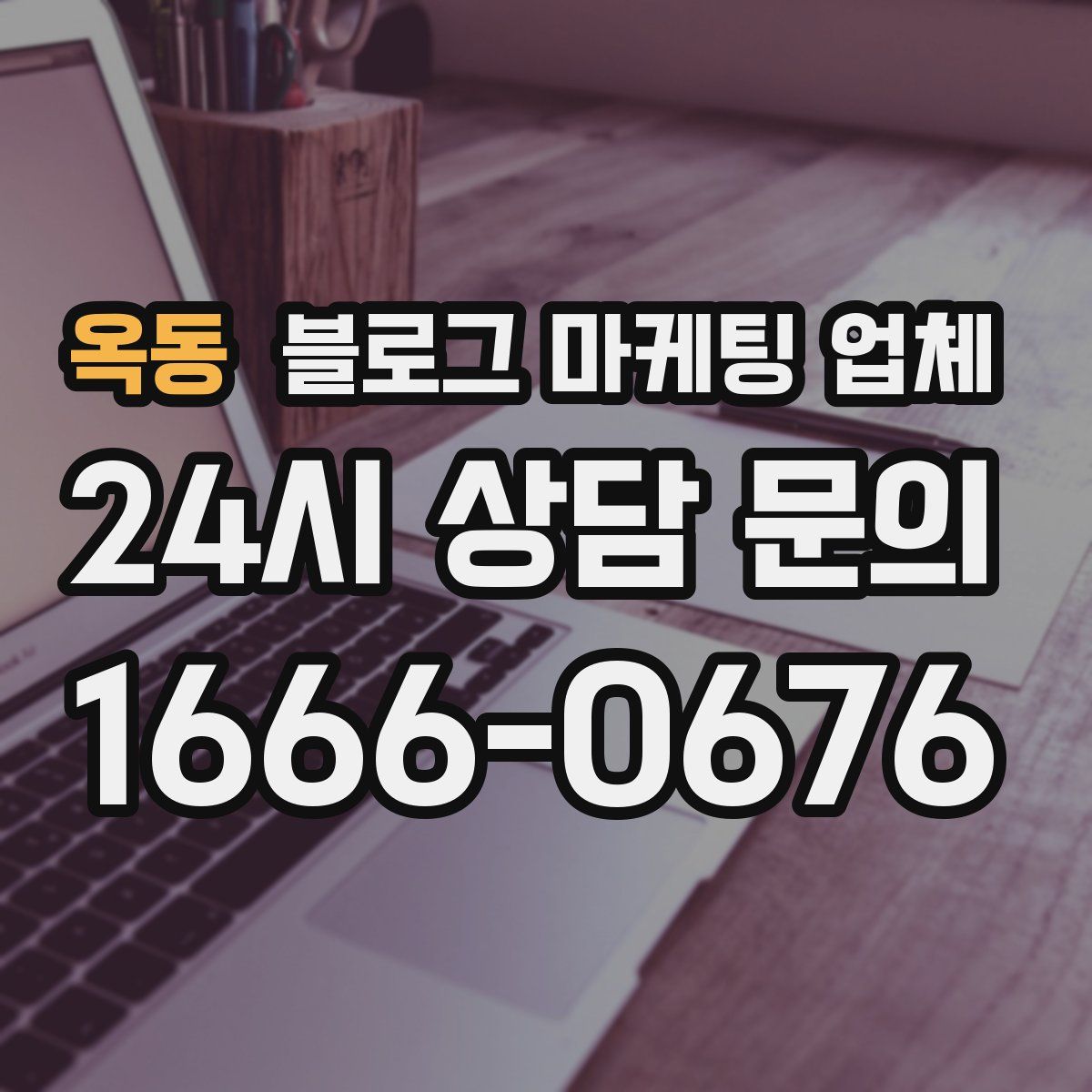 옥동 블로그 마케팅 업체
