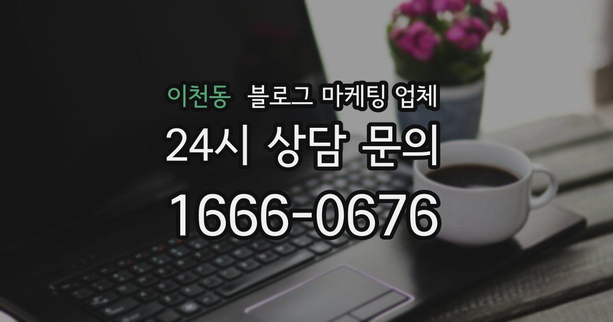 이천동 블로그 마케팅 업체