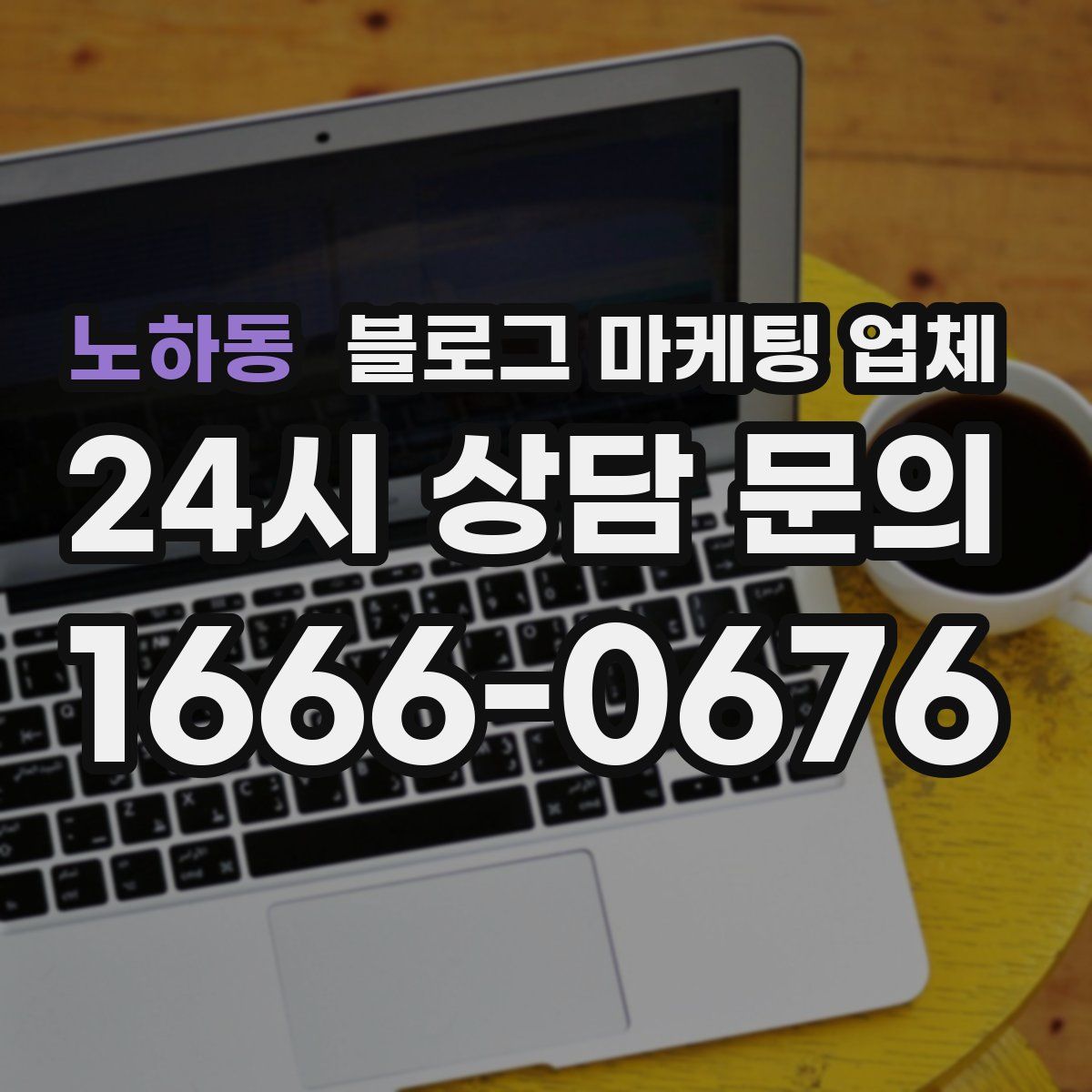 노하동 블로그 마케팅 업체