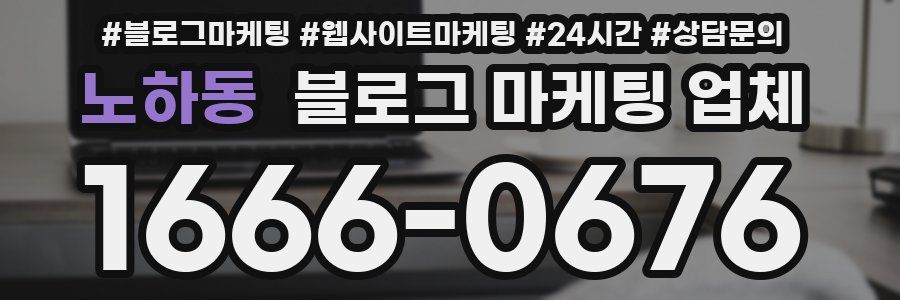 노하동 블로그 마케팅 업체