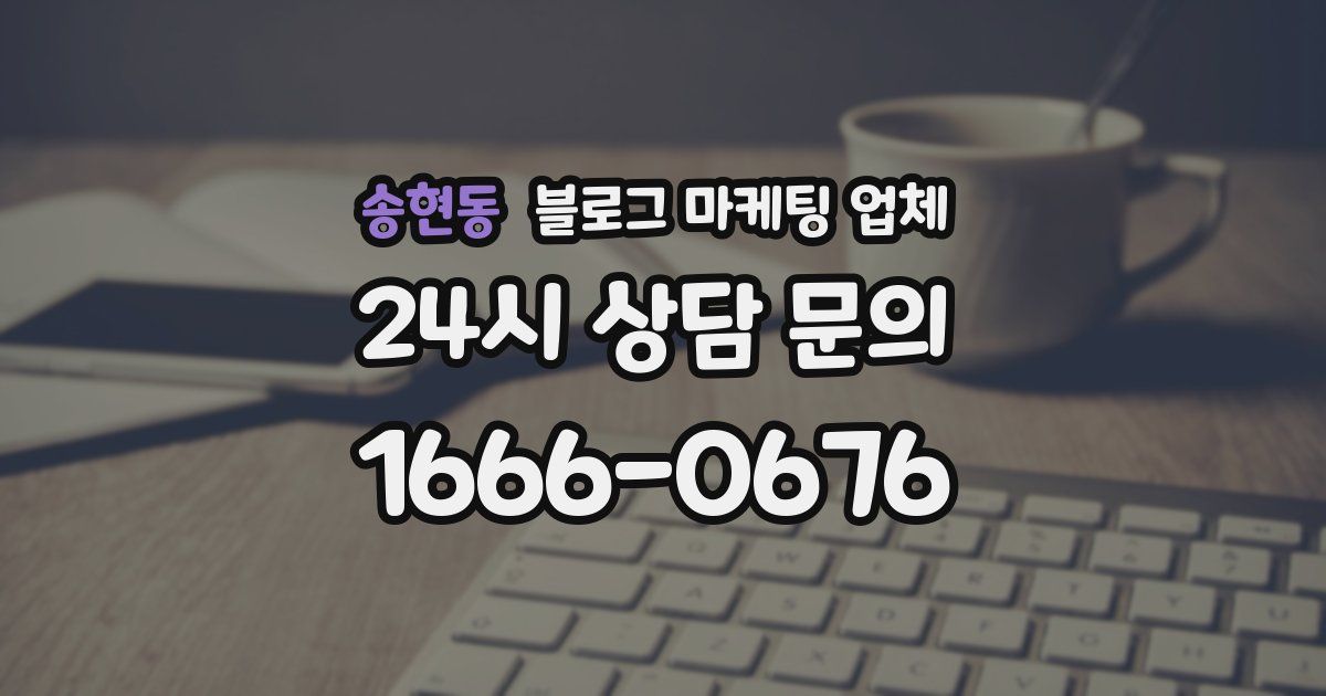 송현동 블로그 마케팅 업체