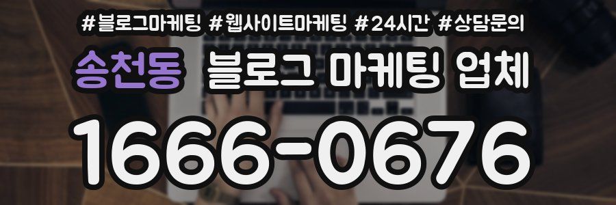 송천동 블로그 마케팅 업체