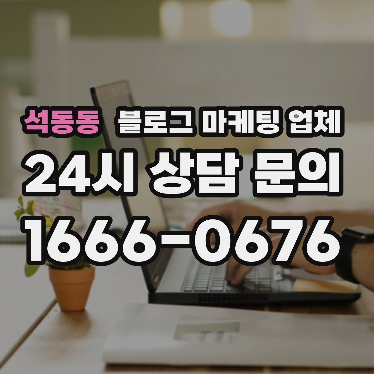 석동동 블로그 마케팅 업체
