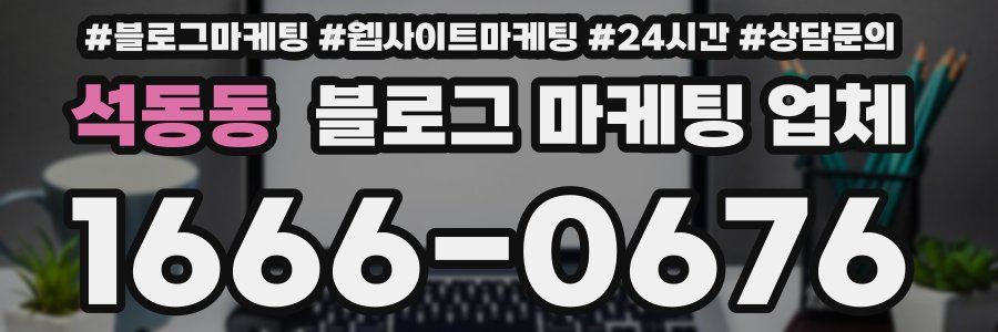 석동동 블로그 마케팅 업체
