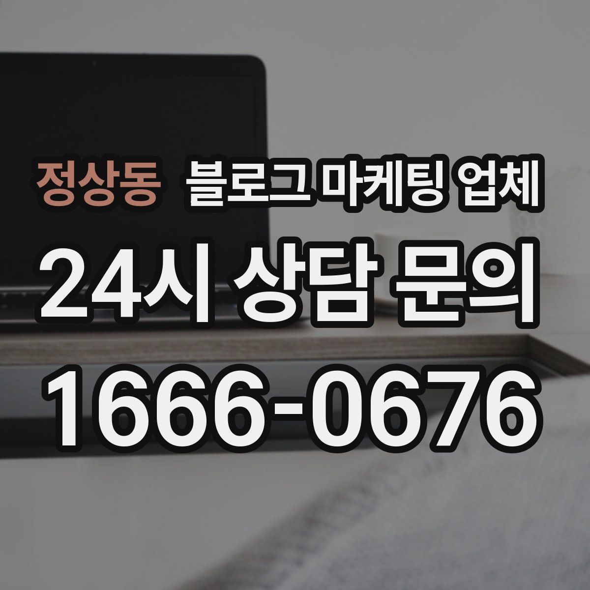 정상동 블로그 마케팅 업체
