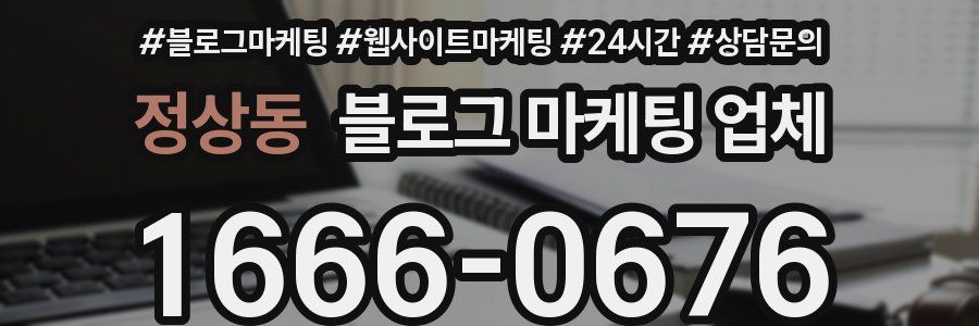 정상동 블로그 마케팅 업체
