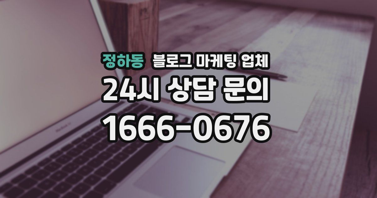 정하동 블로그 마케팅 업체