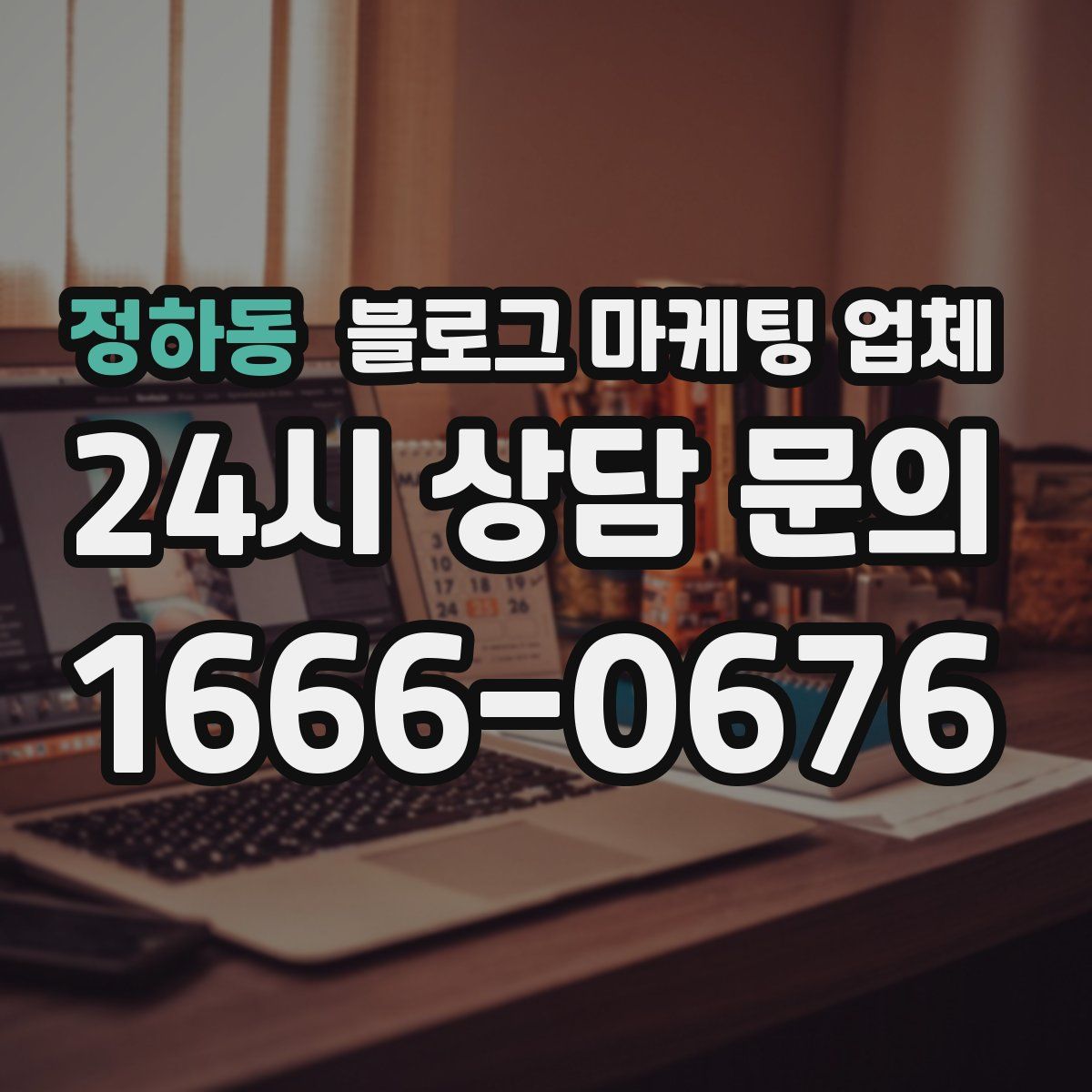 정하동 블로그 마케팅 업체