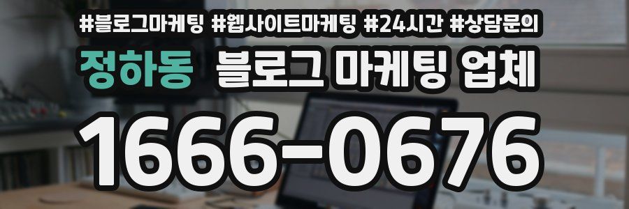 정하동 블로그 마케팅 업체