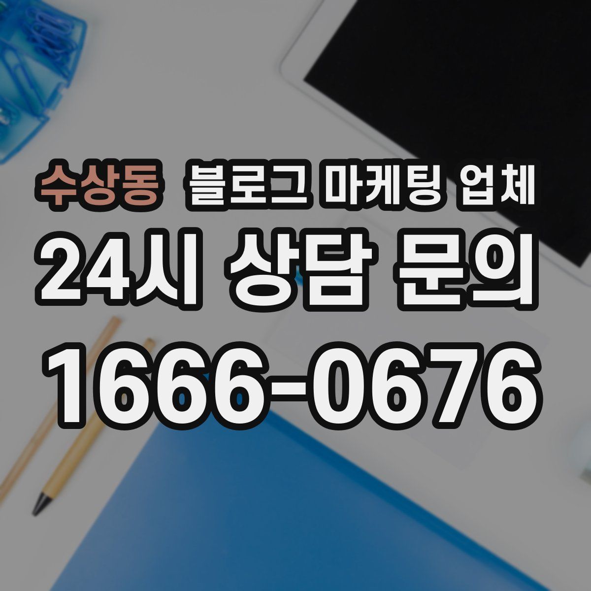 수상동 블로그 마케팅 업체