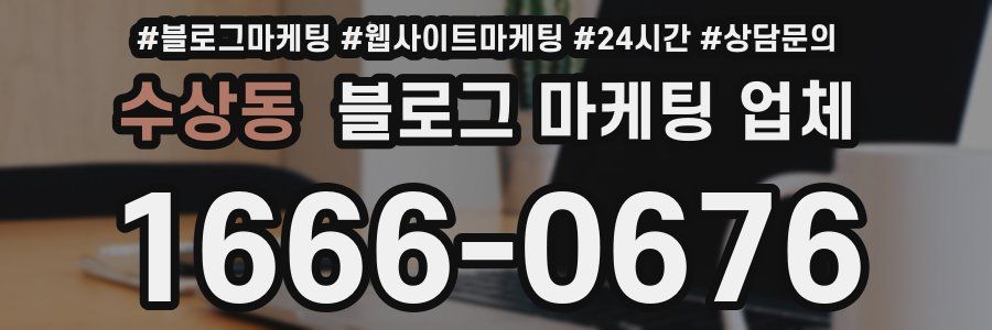 수상동 블로그 마케팅 업체