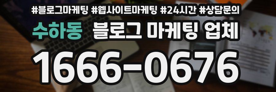수하동 블로그 마케팅 업체