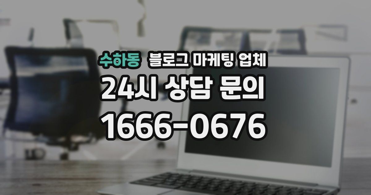 수하동 블로그 마케팅 업체
