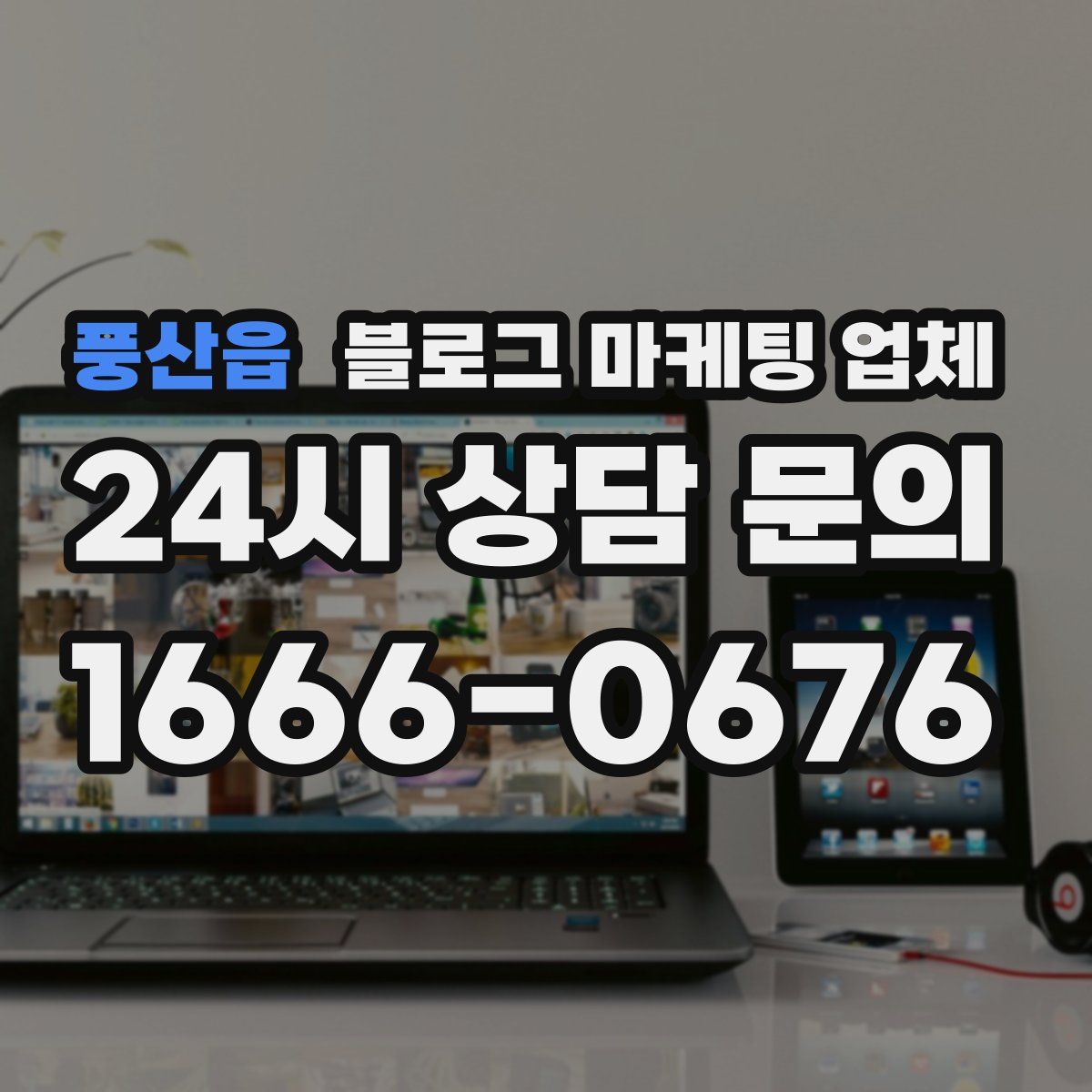 풍산읍 블로그 마케팅 업체