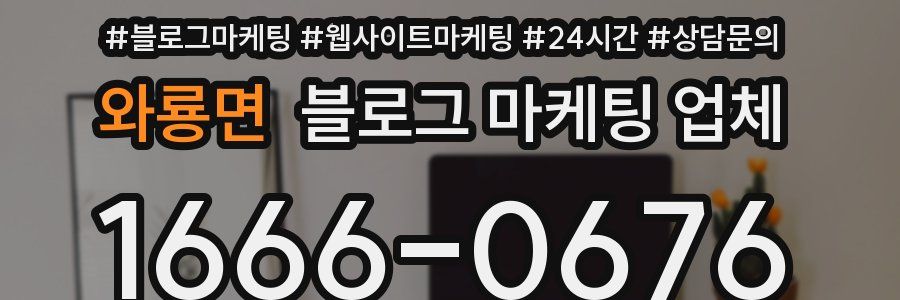 와룡면 블로그 마케팅 업체