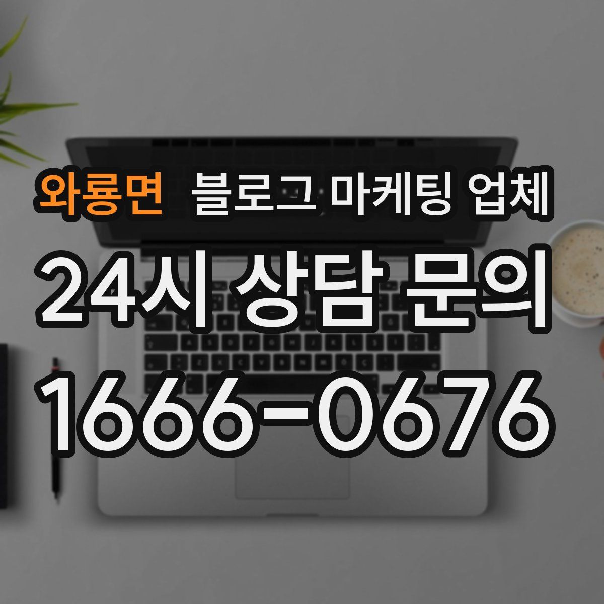 와룡면 블로그 마케팅 업체