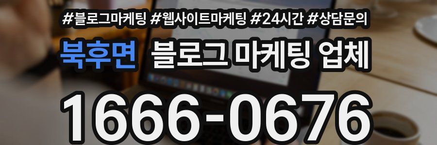 북후면 블로그 마케팅 업체