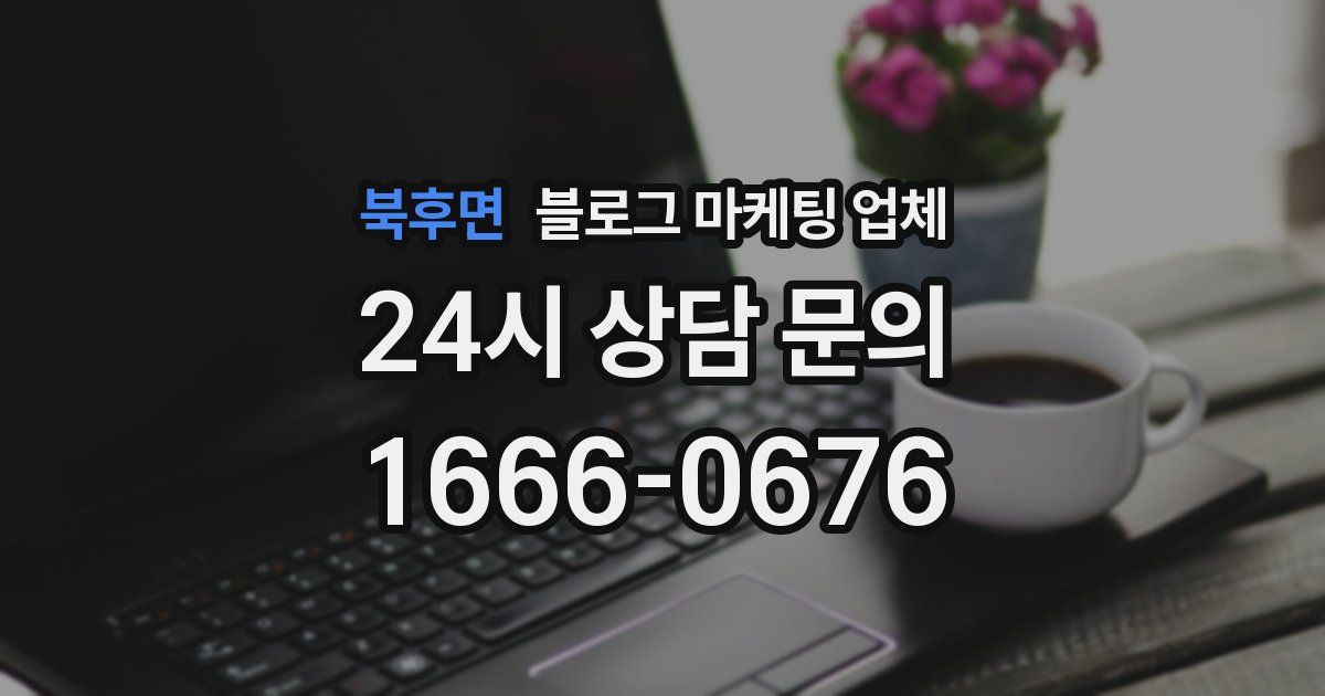 북후면 블로그 마케팅 업체