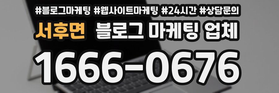 서후면 블로그 마케팅 업체