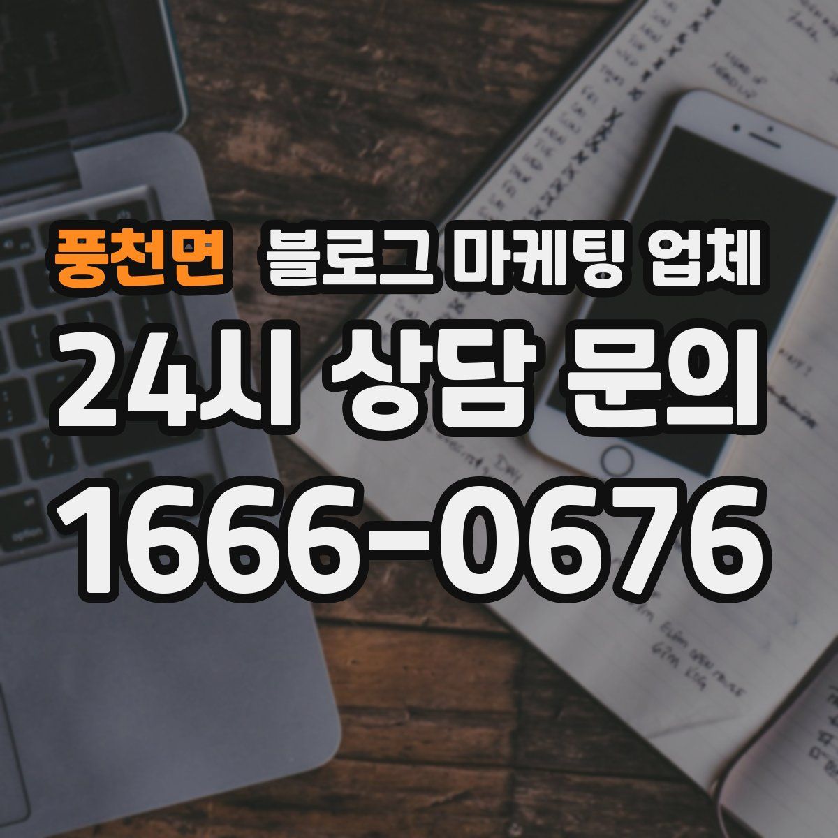 풍천면 블로그 마케팅 업체