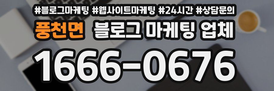 풍천면 블로그 마케팅 업체