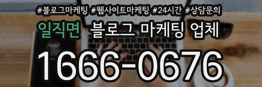 일직면 블로그 마케팅 업체