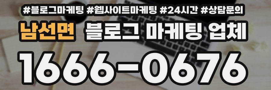 남선면 블로그 마케팅 업체