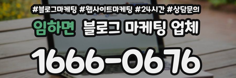 임하면 블로그 마케팅 업체