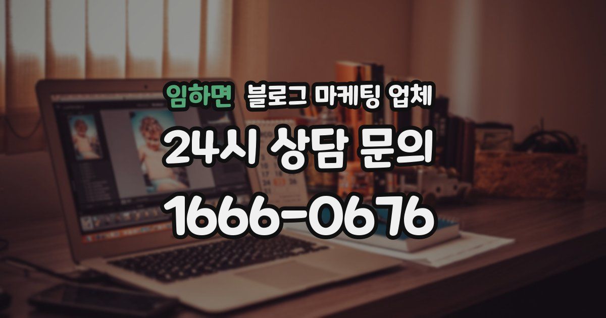 임하면 블로그 마케팅 업체