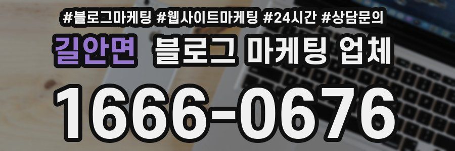 길안면 블로그 마케팅 업체