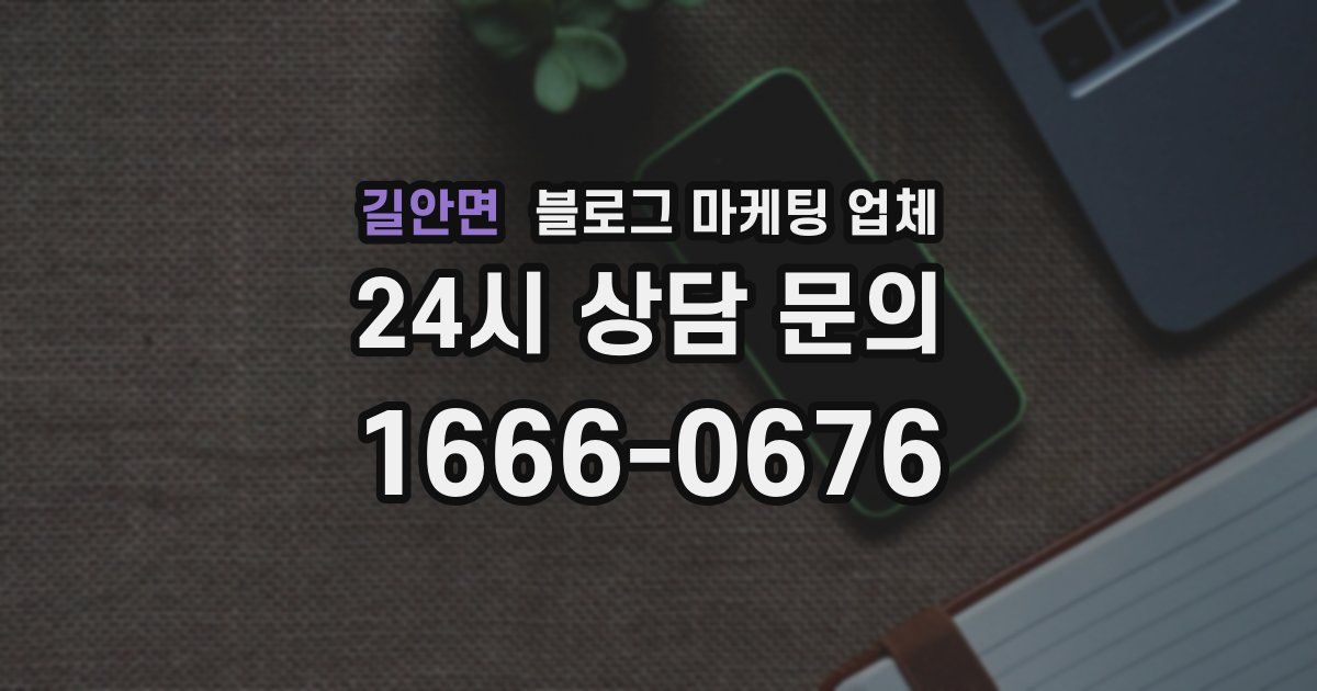 길안면 블로그 마케팅 업체