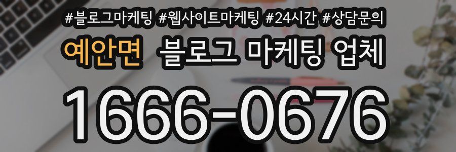 예안면 블로그 마케팅 업체