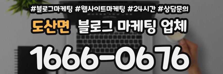 도산면 블로그 마케팅 업체