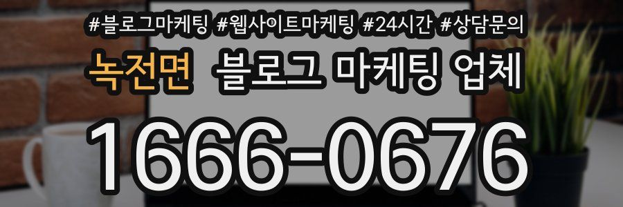 녹전면 블로그 마케팅 업체
