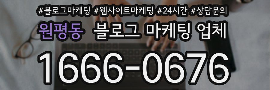 원평동 블로그 마케팅 업체