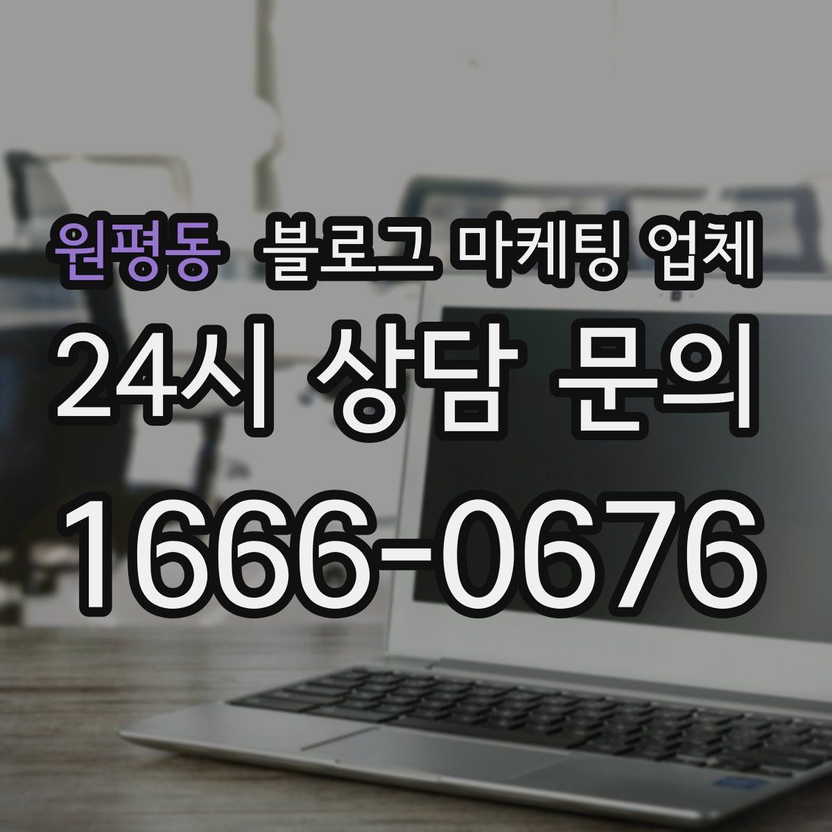원평동 블로그 마케팅 업체
