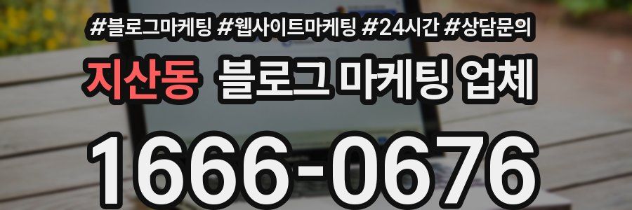 지산동 블로그 마케팅 업체