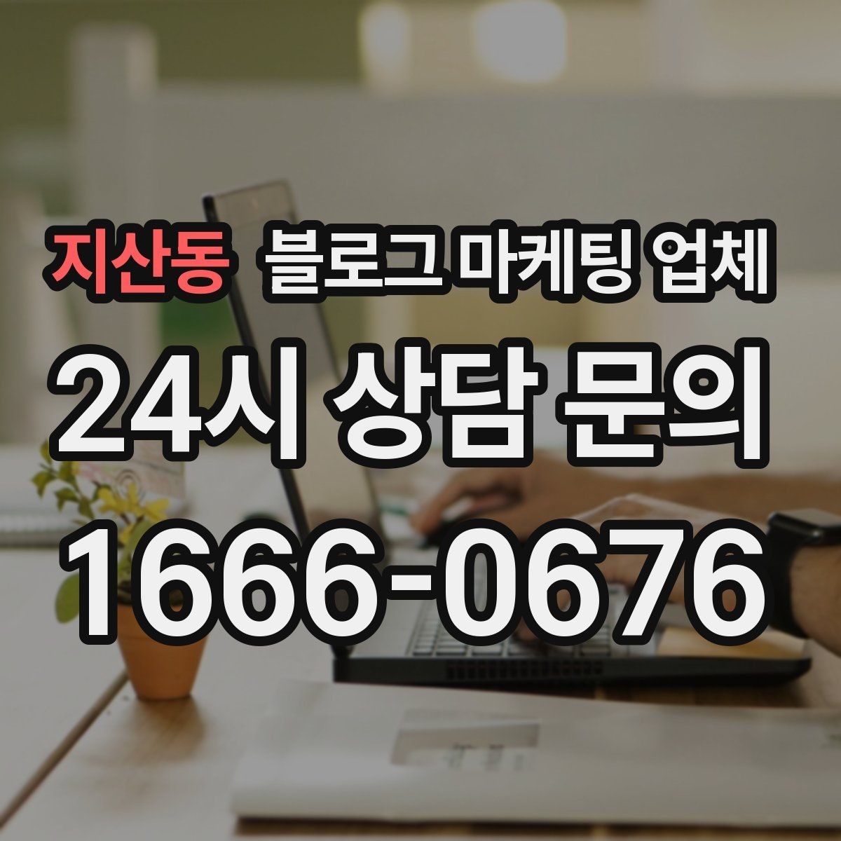 지산동 블로그 마케팅 업체