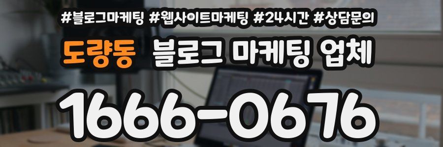 도량동 블로그 마케팅 업체