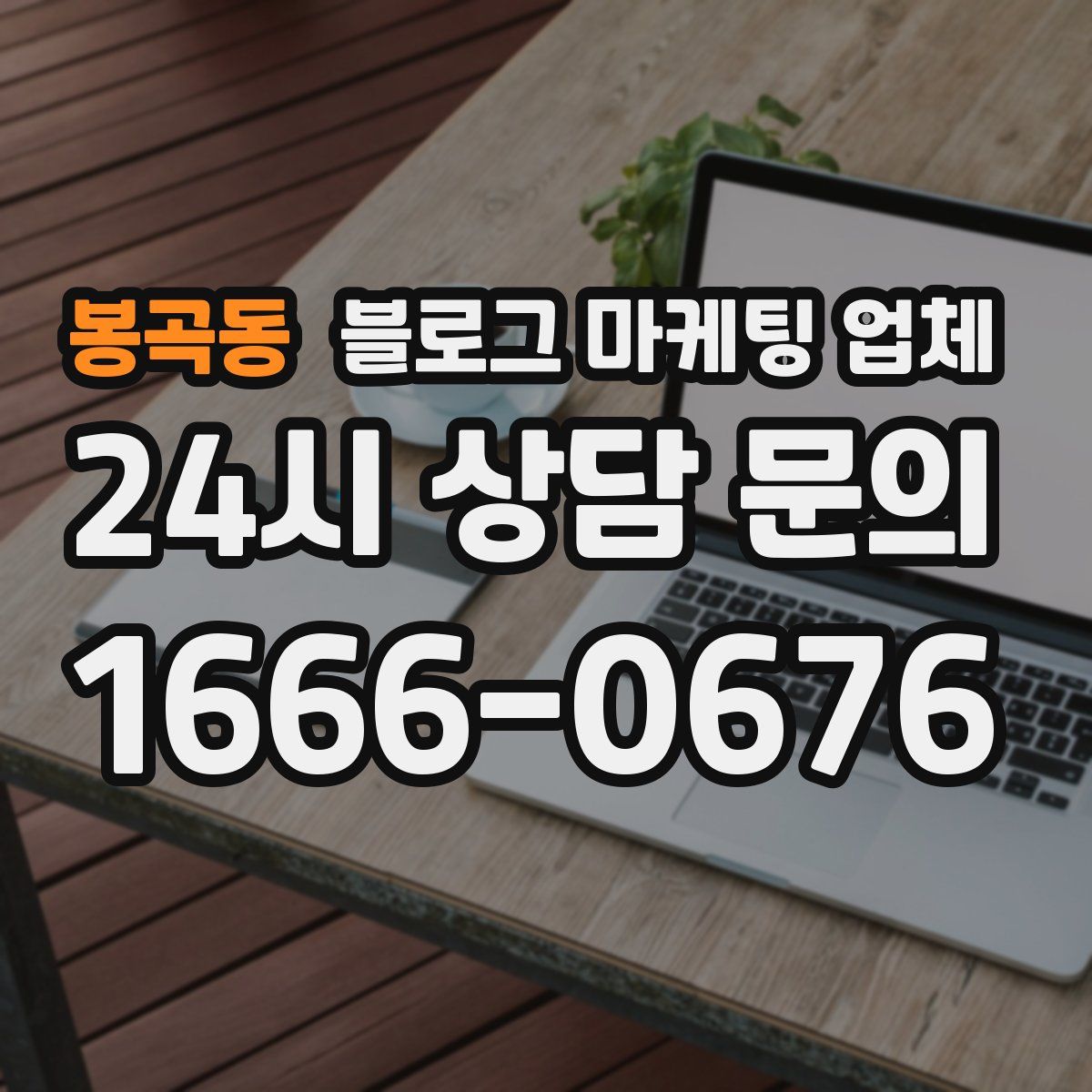 봉곡동 블로그 마케팅 업체
