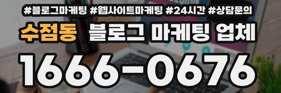 수점동 블로그 마케팅 업체