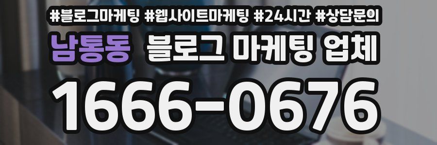 남통동 블로그 마케팅 업체