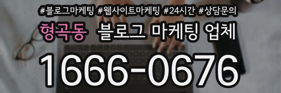 형곡동 블로그 마케팅 업체