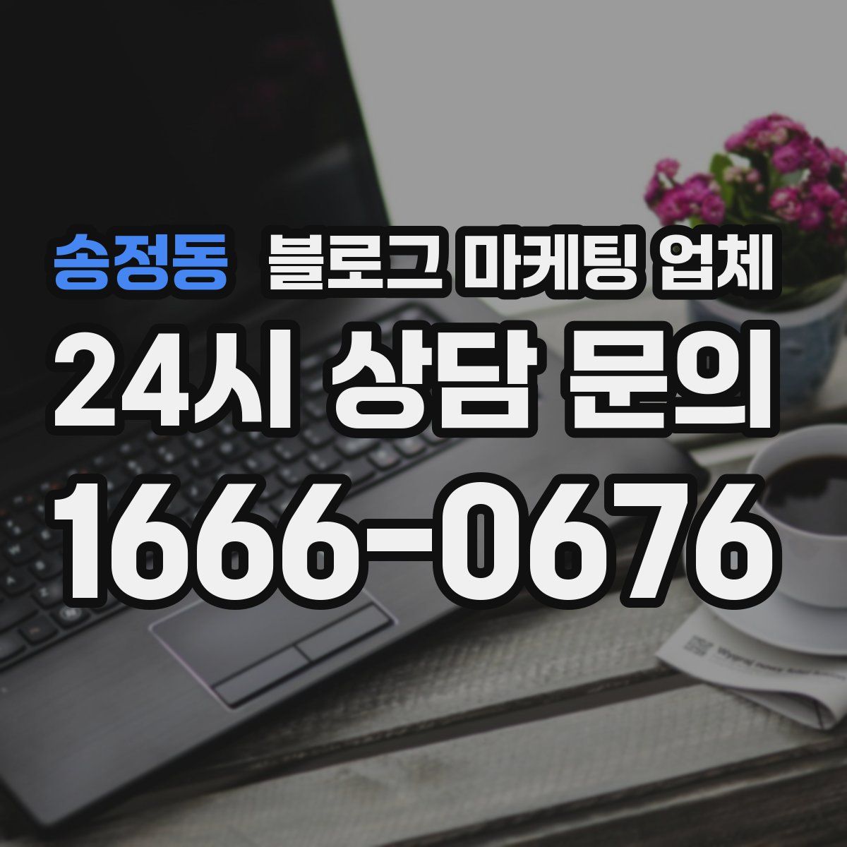송정동 블로그 마케팅 업체
